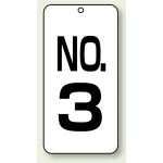 数字表示板 配管バルブ表示 NO,3 80×40 2枚1組 (859-03)