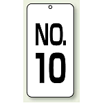 数字表示板 配管バルブ表示 NO,10 80×40 2枚1組 (859-10)
