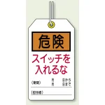 ユニタッグ 危険 スイッチを入れるな 120×70 10枚1組 (859-21)