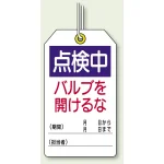 点検中バルブを開けるな ユニタッグ 10枚1組 (859-25)