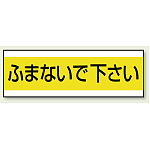 ステッカー ふまないで下さい 100×300 (859-32)