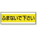 配管注意ステッカー 100×300
