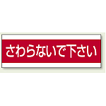 ステッカー さわらないで下さい 100×300 (859-33)