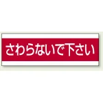 配管注意ステッカー 100×300