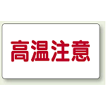 高温注意 注意表示ステッカー ヨコ・大 (80×150) (859-40)