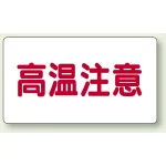 高温注意 注意表示ステッカー 10枚1組