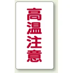 高温注意 注意表示ステッカー 10枚1組