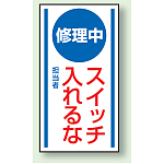 修理中スイッチ入れるな ゴムマグネット 150×80 (860-50)