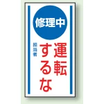 マグネット標識 修理中運転するな 150×80 (806-52)