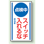 点検中スイッチいれるな ゴムマグネット 150×80 (806-60)
