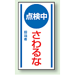 点検中さわるな ゴムマグネット 150×80 (860-65)