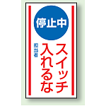 停止中スイッチいれるな ゴムマグネット 150×80 (860-70)