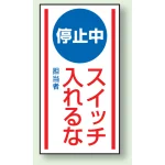 マグネット標識 停止中スイッチいれるな 150×80 (806-70)