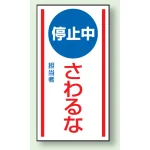 マグネット標識 停止中さわるな 150×80 (806-75)