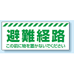 避難経路確保標識 避難経路 PVC (塩化ビニール) ステッカー 150×360 (863-678)