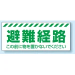 避難経路確保標識 避難経路 PVC (塩化ビニール) ステッカー 150×360 (863-678)