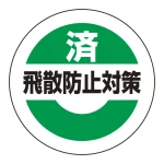 済飛散防止対策ステッカー 50mmΦ 10枚1組