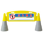 フィールドアーチ 立入禁止 両面表示 865-202