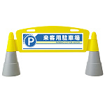 フィールドアーチ 来客用駐車場 片面表示 865-271