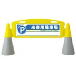 フィールドアーチ 来客用駐車場 片面表示 865-271