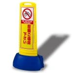 サインキューブスリム 駐輪ご遠慮下さい