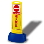サインキューブスリム 進入禁止