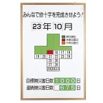 無災害記録表 みんなで緑十字を完成させよう カラー鉄板/アルミ枠 900×600 セット (867-10)