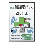 無災害記録表 交通事故0で緑十字を完成させよう カラー鉄板/アルミ枠 900×600