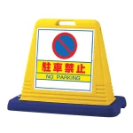 サインキューブ 駐車禁止