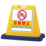 サインキューブ 駐輪禁止 イエロー 片面表示 (874-031A)
