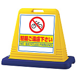 サインキューブ 駐輪ご遠慮下さい イエロー 両面表示 (874-042A)