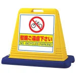 サインキューブ 駐輪ご遠慮下さい