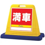 サインキューブ 満車