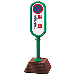 サインポスト 駐車ご遠慮ください 片面表示 グリーン 867-811GR
