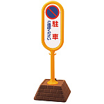 サインポスト 駐車ご遠慮ください 両面表示 イエロー 867-812YE