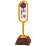 サインポスト 駐車ご遠慮ください