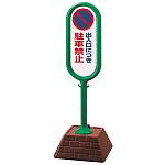 サインポスト 出入口につき駐車禁止 両面表示 グリーン 867-822GR