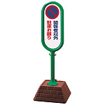 サインポスト 関係者以外駐車お断り 片面表示 グリーン 867-841GR