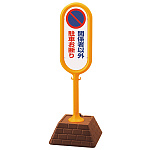 サインポスト 関係者以外駐車お断り 片面表示 イエロー 867-841YE