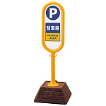 サインポスト 駐車場 片面表示 イエロー 867-861YE