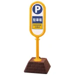 サインポスト 駐車場