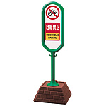 サインポスト 駐輪禁止 片面表示 グリーン 867-871GR