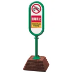サインポスト 駐輪禁止