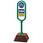 サインポスト 駐輪場 両面表示 グリーン 867-882GR