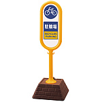 サインポスト 駐輪場 両面表示 イエロー 867-882YE