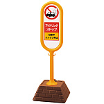 サインポスト アイドリングストップ 片面表示 イエロー 867-891YE