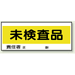 未検査品 エコユニボード 120×300 (868-24)