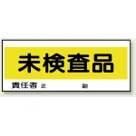 フリースタンド用標識 未検査品 (868-24)