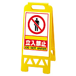 フロアユニスタンド 立入禁止 名入れスペース有 (黄) 868-39AY