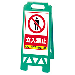 フロアユニスタンド 立入禁止 (緑) 868-40AG